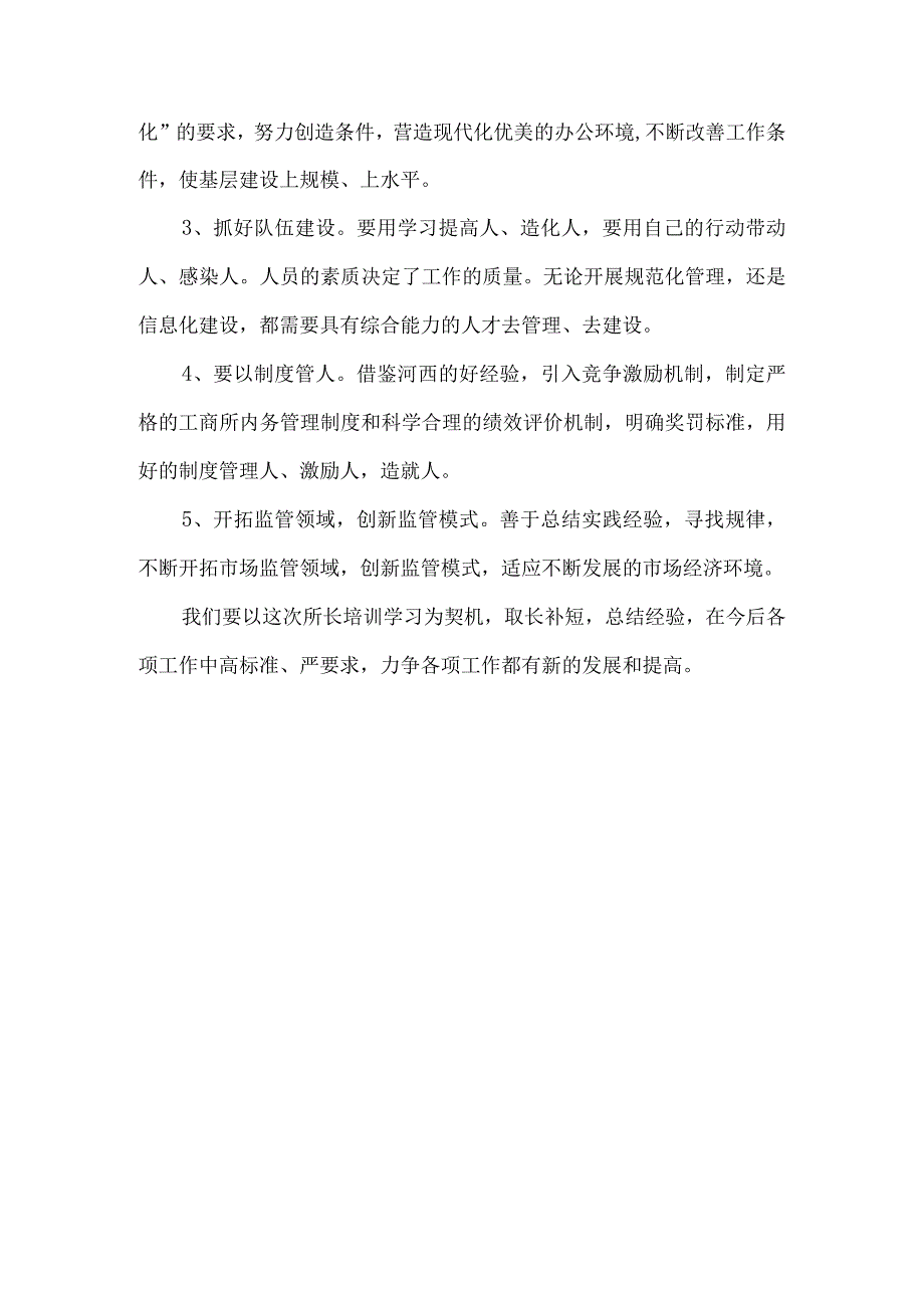 精品文档基层工商所长培训班学习心得体会整理版.docx_第3页