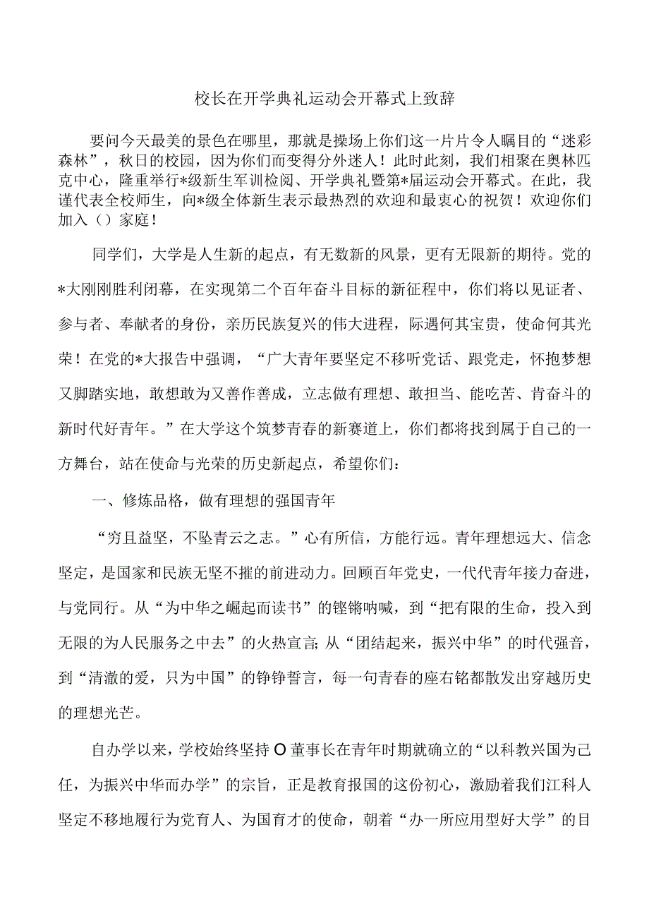 校长在开学典礼运动会开幕式上致辞.docx_第1页