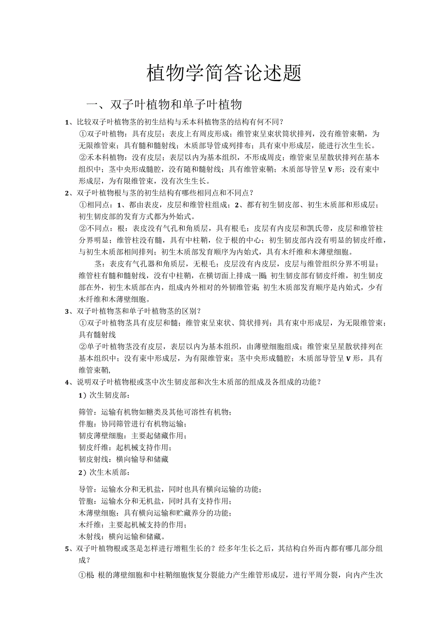 植物学复习简答论述题非常重 要植物学大题基本从这出.docx_第1页