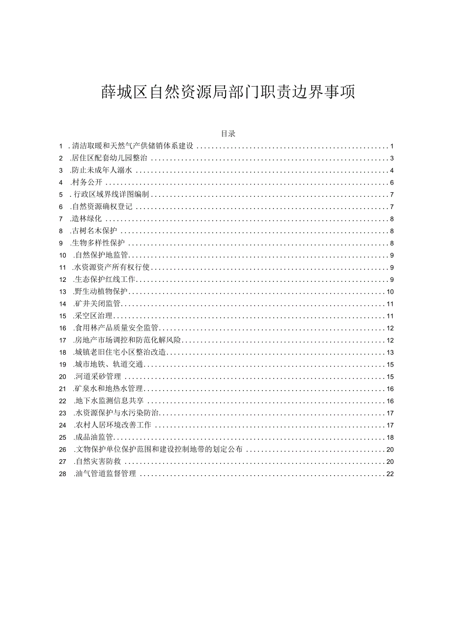 薛城区自然资源局部门职责边界事项.docx_第1页