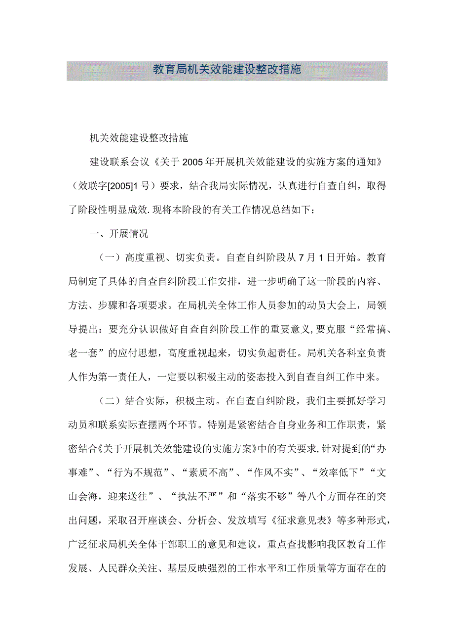 精品文档教育局机关效能建设整改措施整理版.docx_第1页