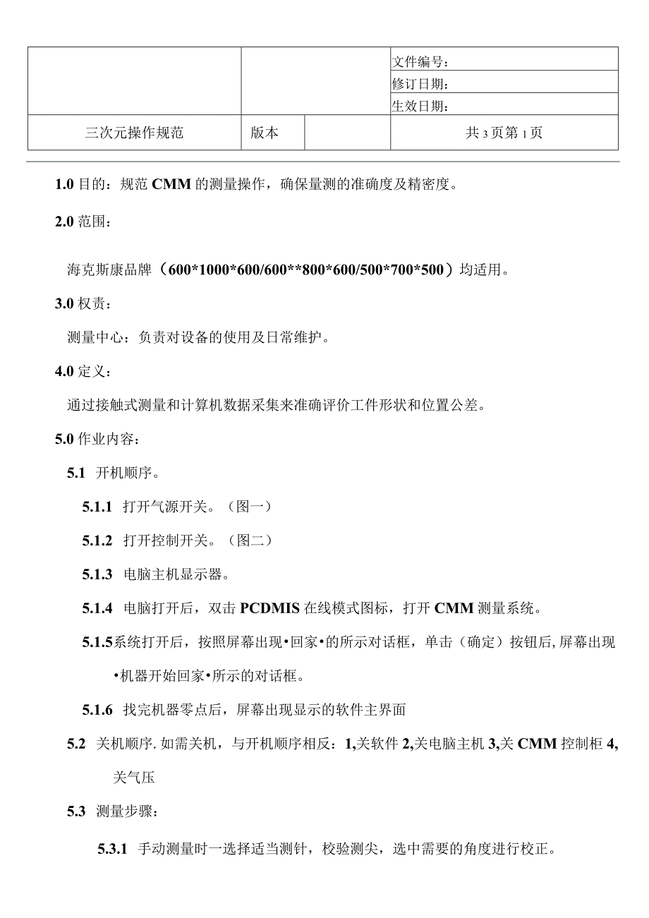 海克斯康CMM操作指导书.docx_第1页