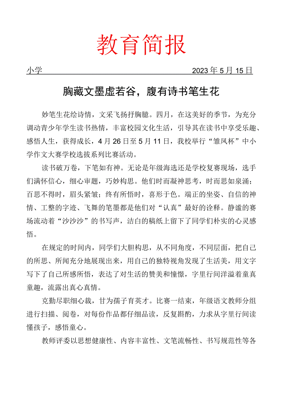 开展中小学作文大赛学校选拔赛简报.docx_第1页