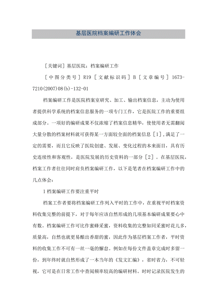 精品文档基层医院档案编研工作体会整理版.docx_第1页