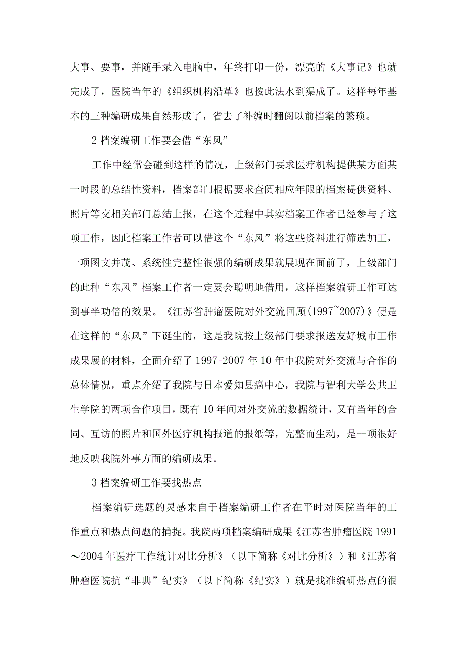 精品文档基层医院档案编研工作体会整理版.docx_第2页