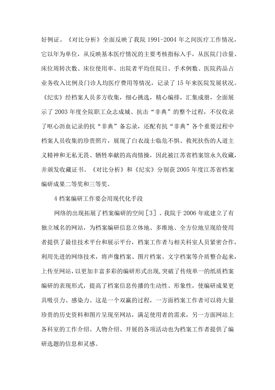 精品文档基层医院档案编研工作体会整理版.docx_第3页