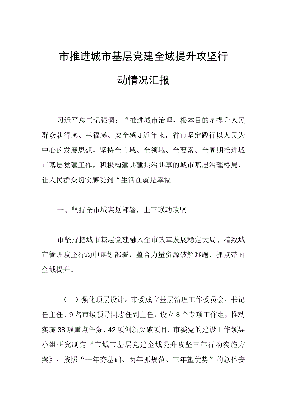 市推进城市基层党建全域提升攻坚行动情况汇报范文.docx_第1页