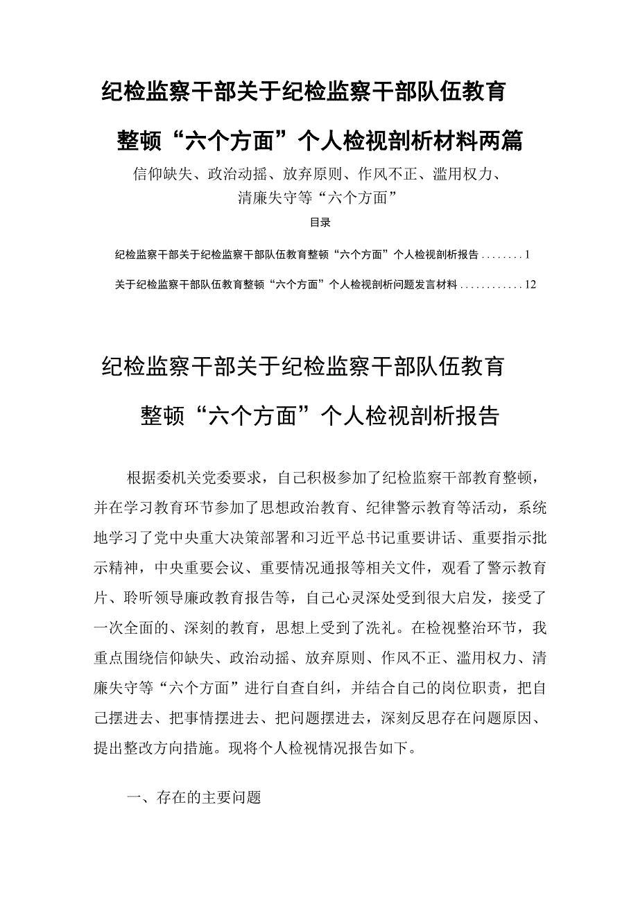 纪检监察干部关于纪检监察干部队伍教育整顿六个方面个人检视剖析材料两篇.docx_第1页