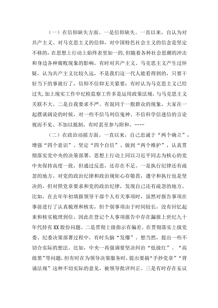 纪检监察干部关于纪检监察干部队伍教育整顿六个方面个人检视剖析材料两篇.docx_第2页