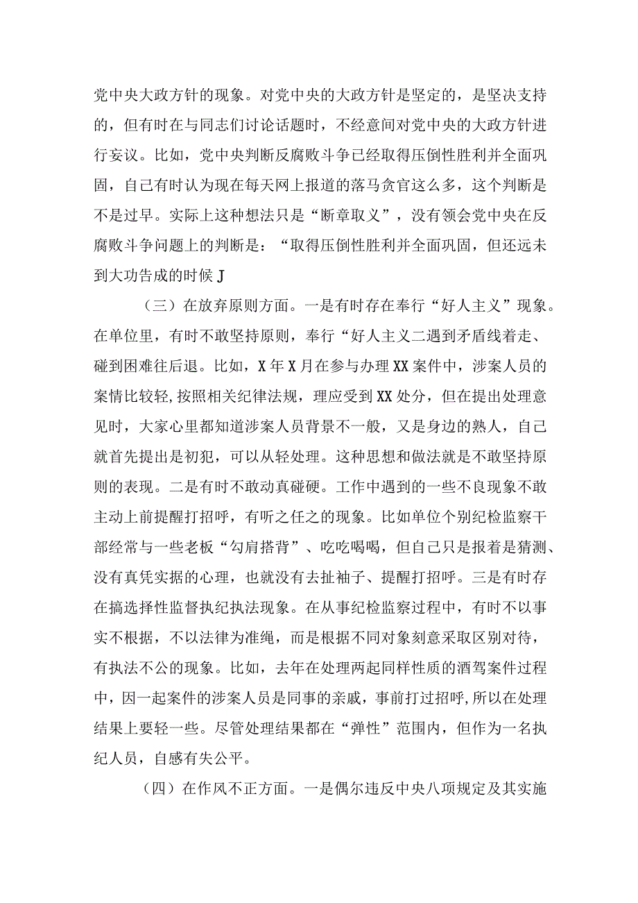 纪检监察干部关于纪检监察干部队伍教育整顿六个方面个人检视剖析材料两篇.docx_第3页