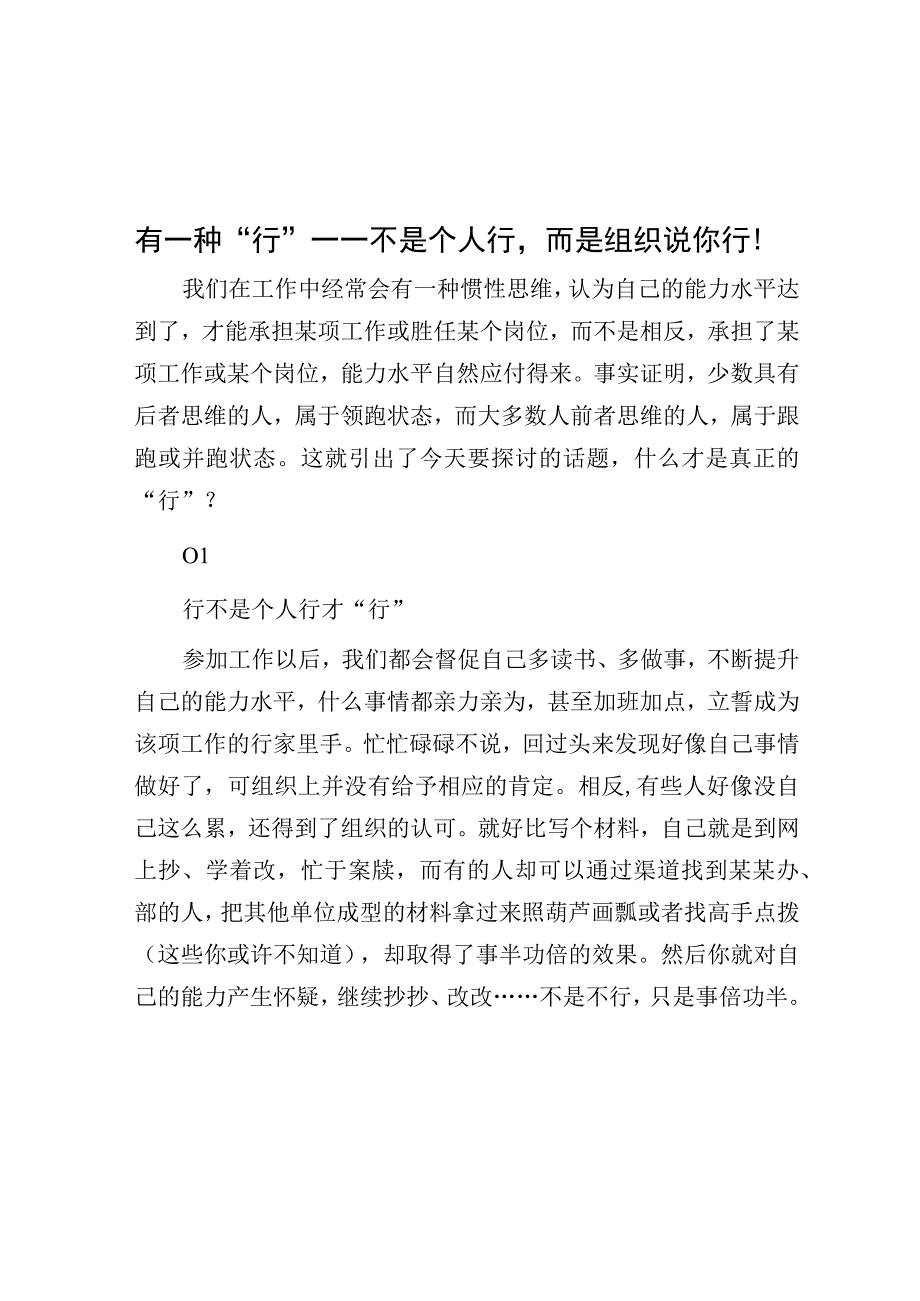 有一种行——不是个人行而是组织说你行！.docx_第1页