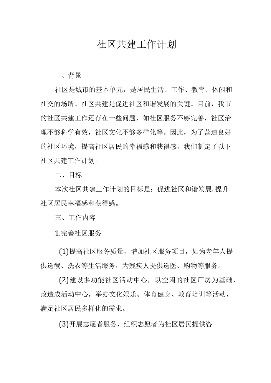 社区共建工作计划.docx_第1页