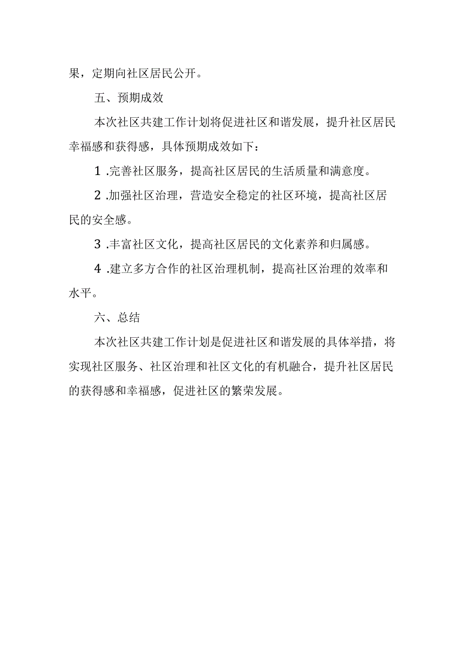 社区共建工作计划.docx_第3页