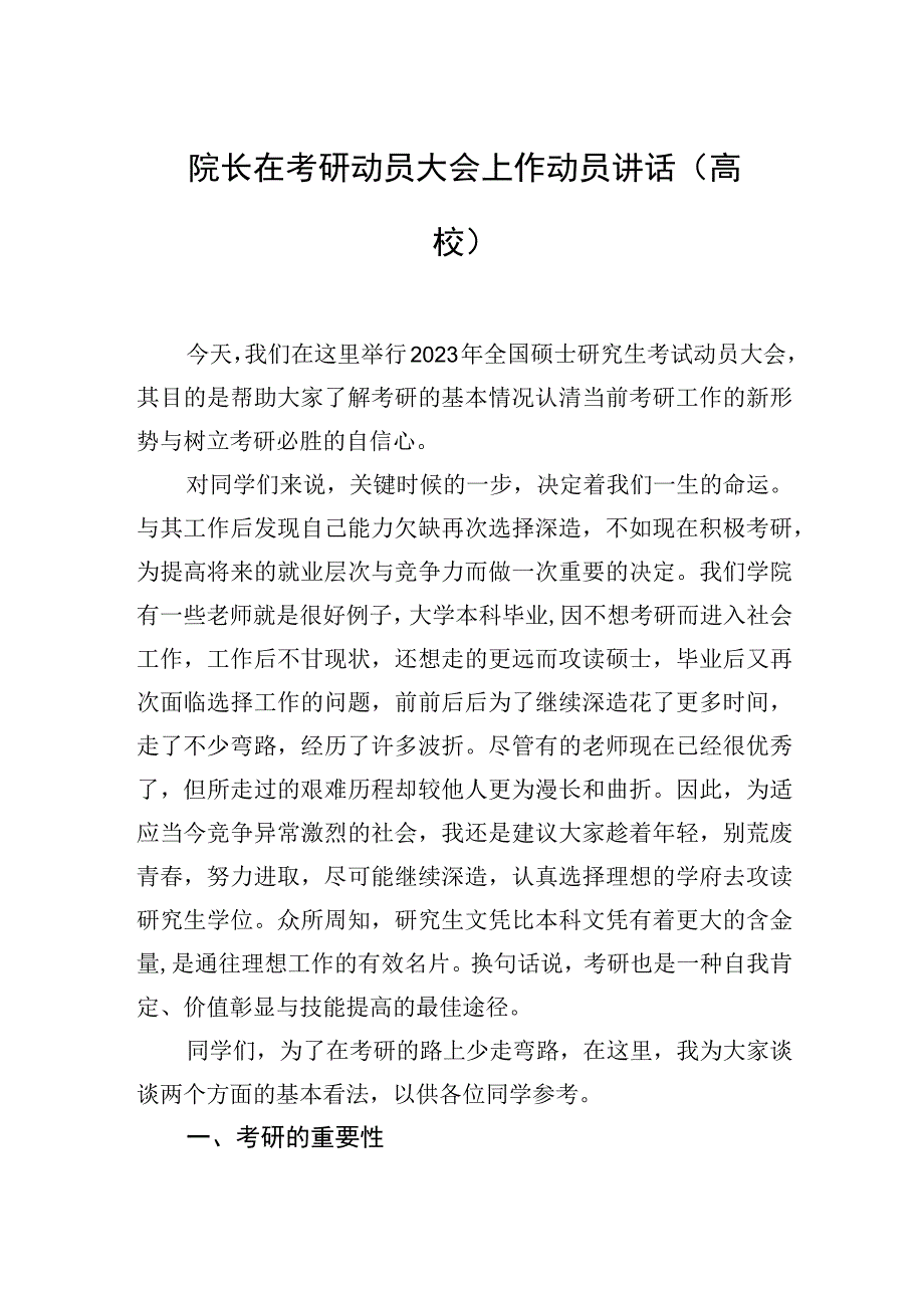 院长在考研动员大会上作动员讲话高校.docx_第1页