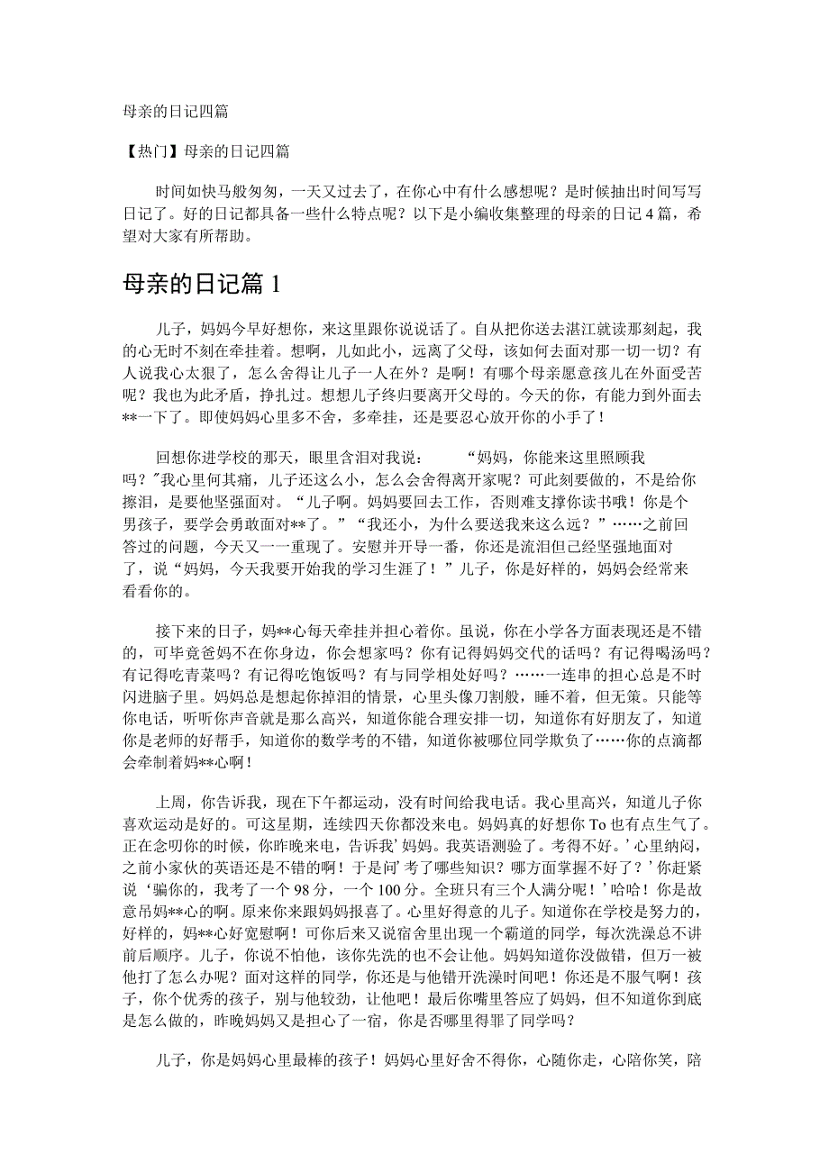 母亲的日记四篇.docx_第1页