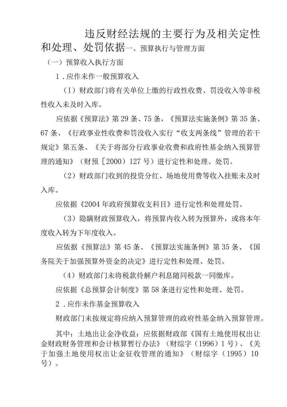 财政违纪类型表述及定性处理依据.docx_第1页