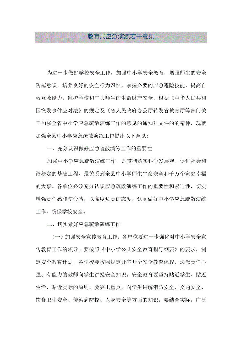 精品文档教育局应急演练若干意见整理版.docx_第1页