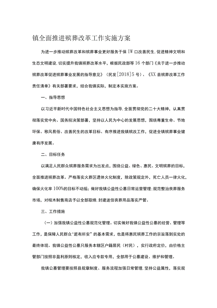 镇全面推进殡葬改革工作实施方案.docx_第1页