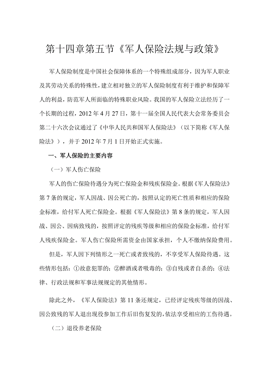 第十四章第五节《军人保险法规与政策》.docx_第1页