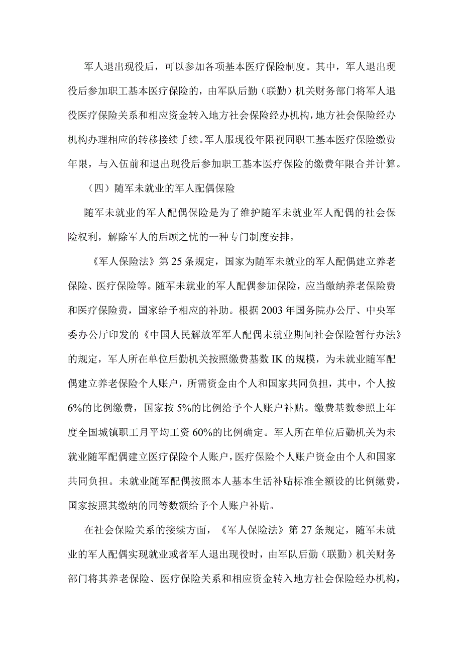 第十四章第五节《军人保险法规与政策》.docx_第3页