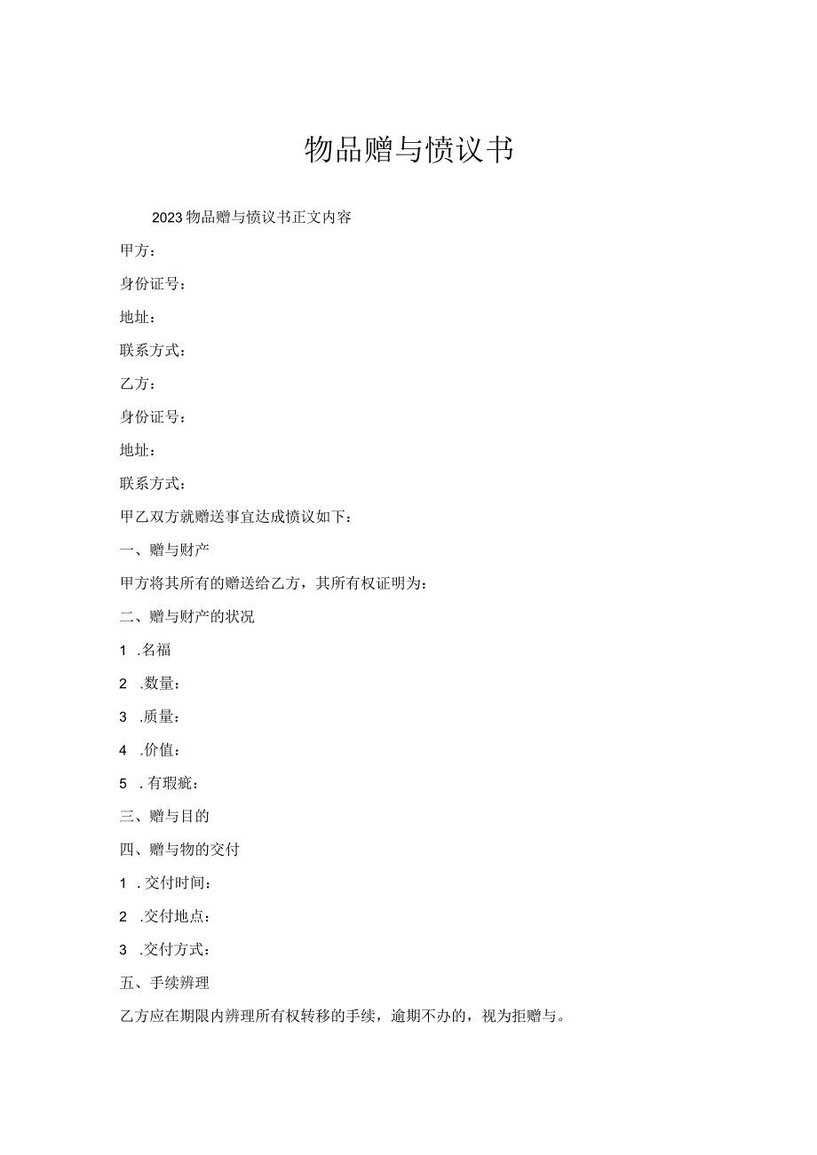 物品赠与协议书.docx_第1页