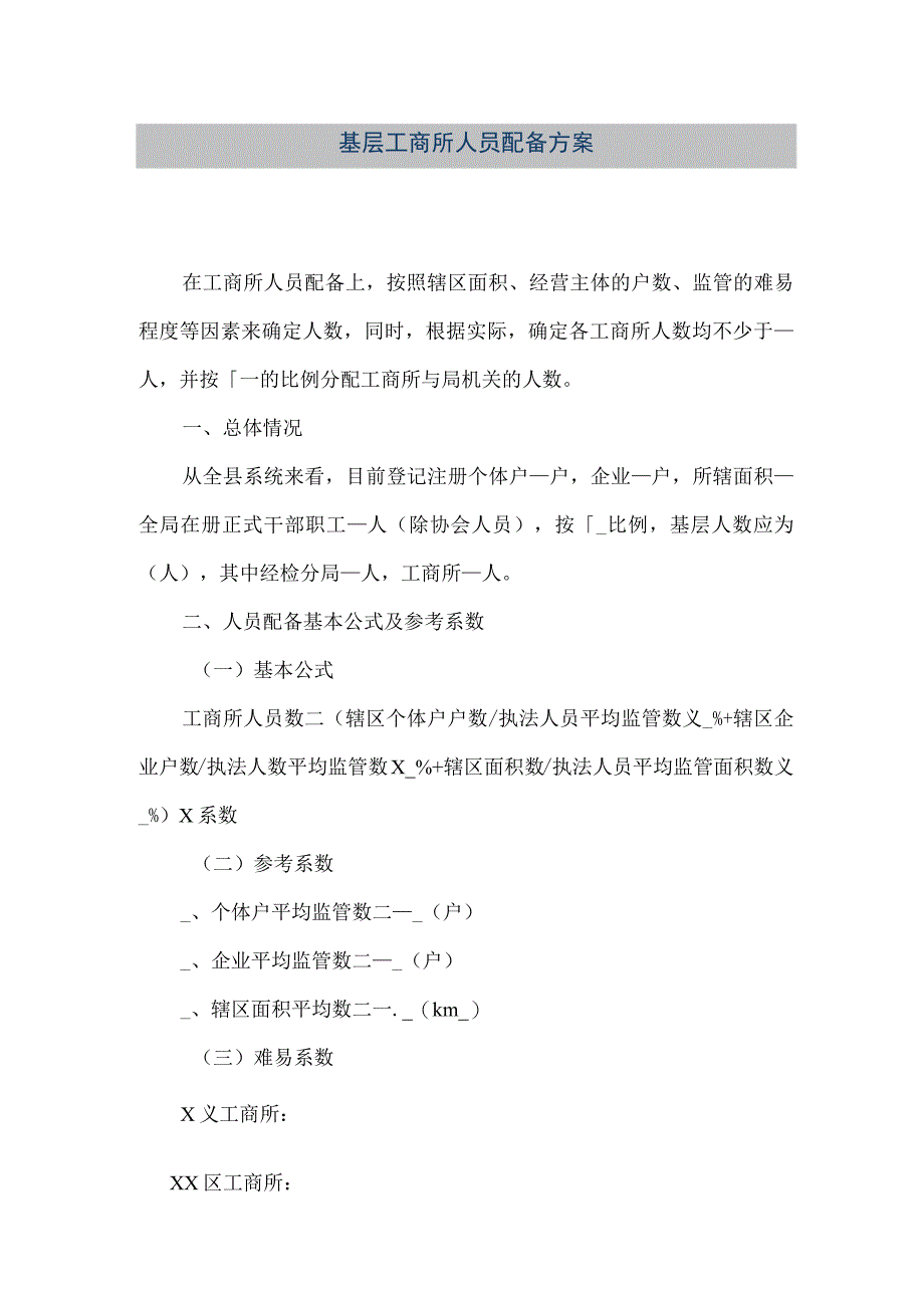 精品文档基层工商所人员配备方案整理版.docx_第1页