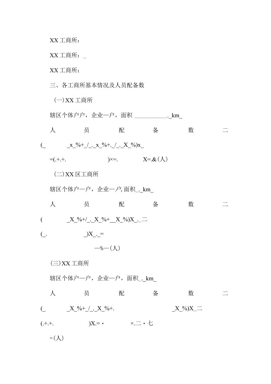 精品文档基层工商所人员配备方案整理版.docx_第2页