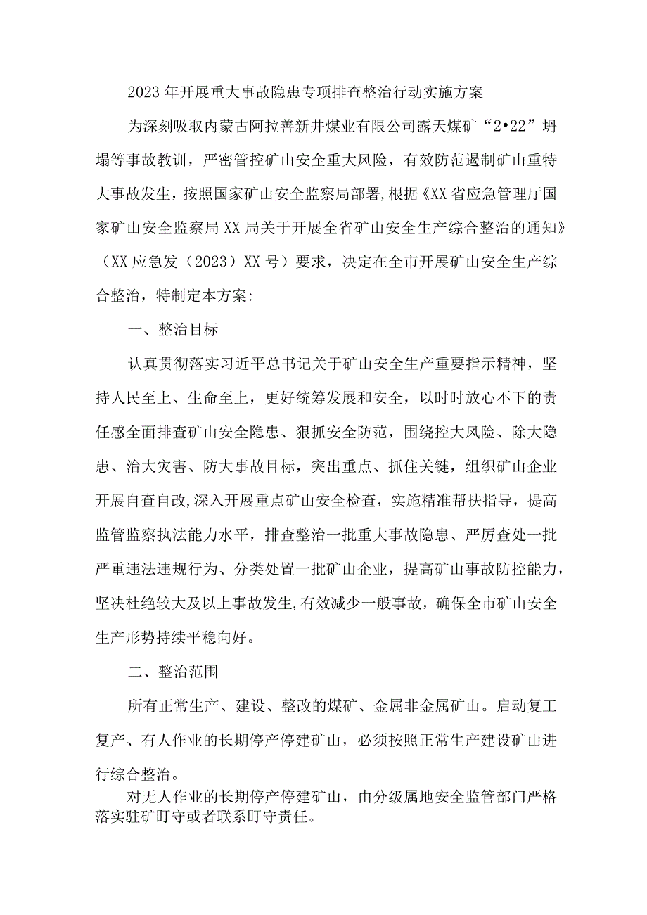 非煤矿山开展2023年重大事故隐患专项排查整治行动工作实施方案 合计6份.docx_第1页