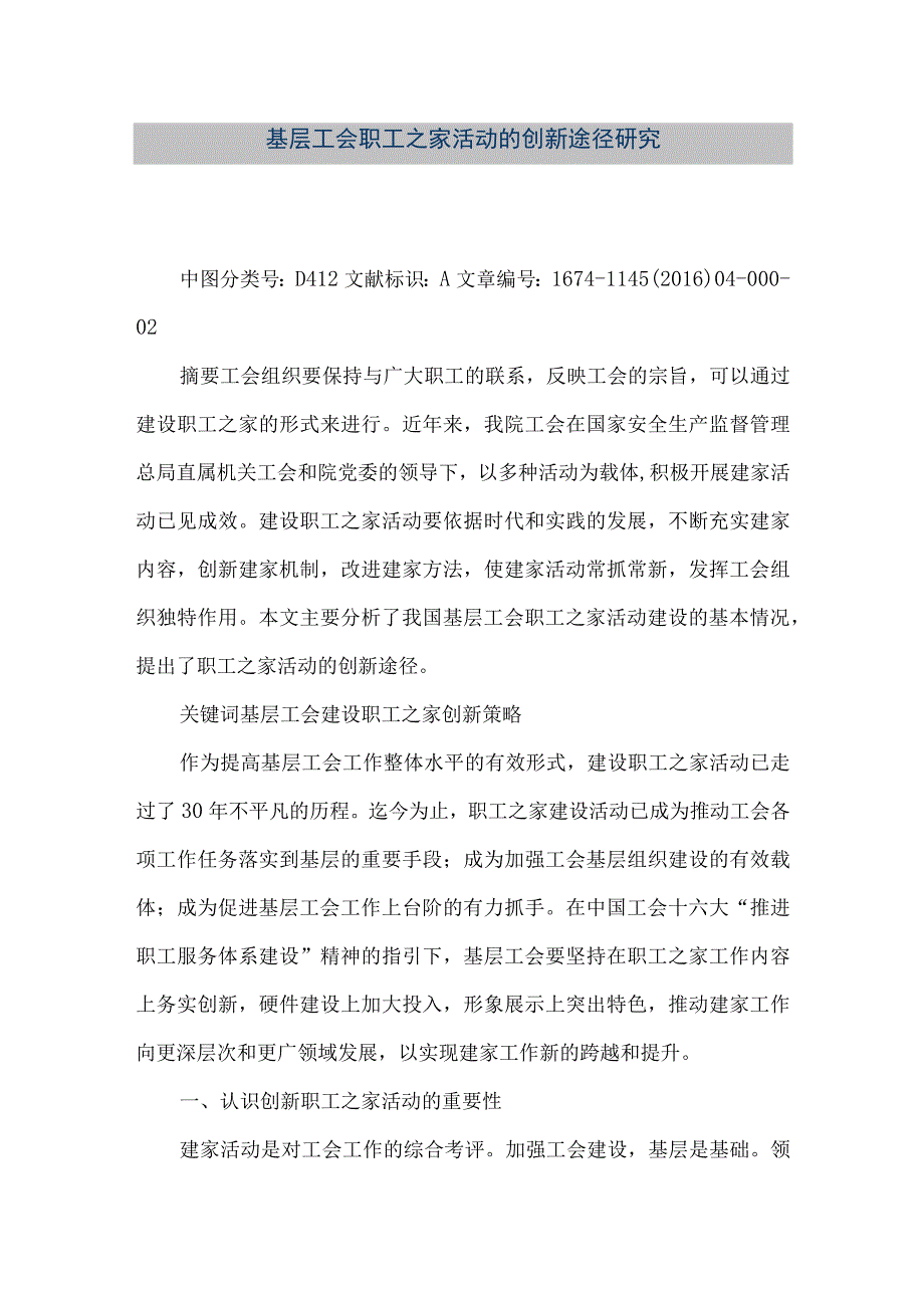 精品文档基层工会职工之家活动的创新途径研究整理版.docx_第1页