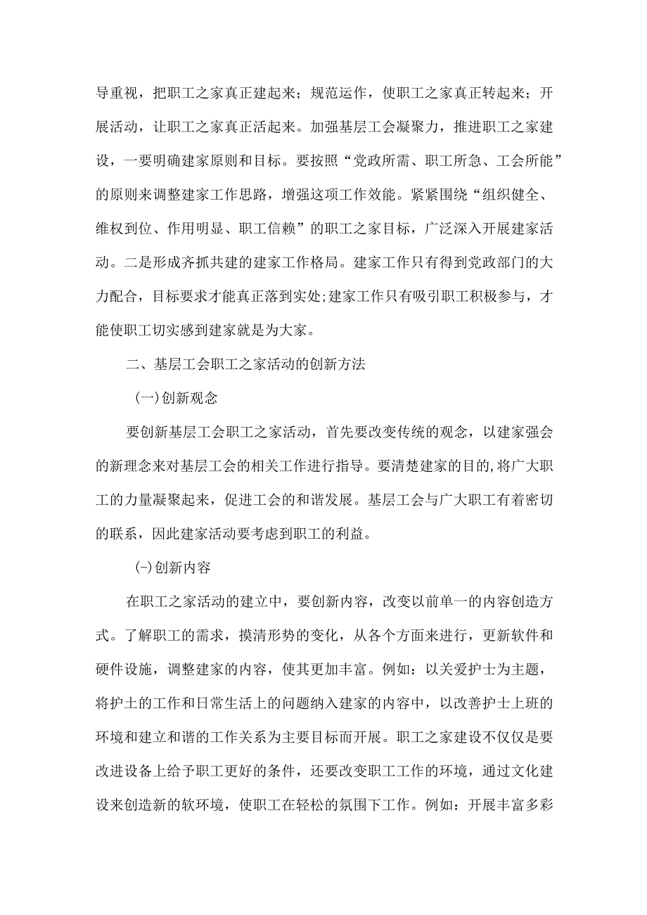 精品文档基层工会职工之家活动的创新途径研究整理版.docx_第2页