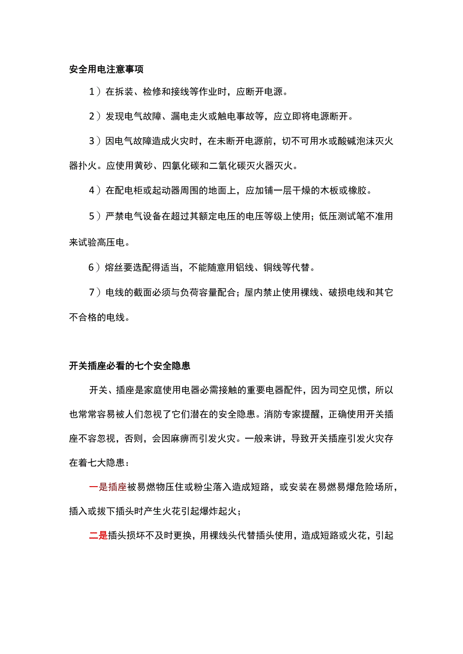 电工培训资料之企事业单位安全用电知识.docx_第1页