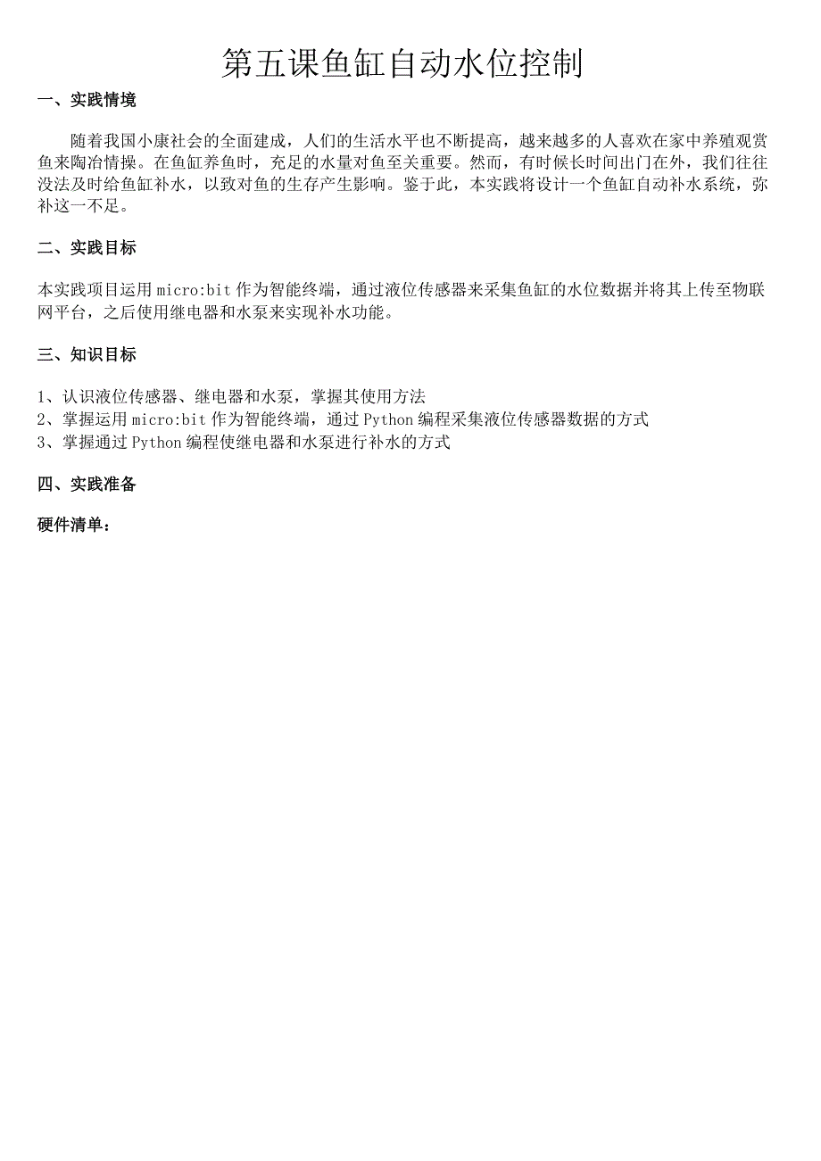 第五课 鱼缸自动水位控制.docx_第1页