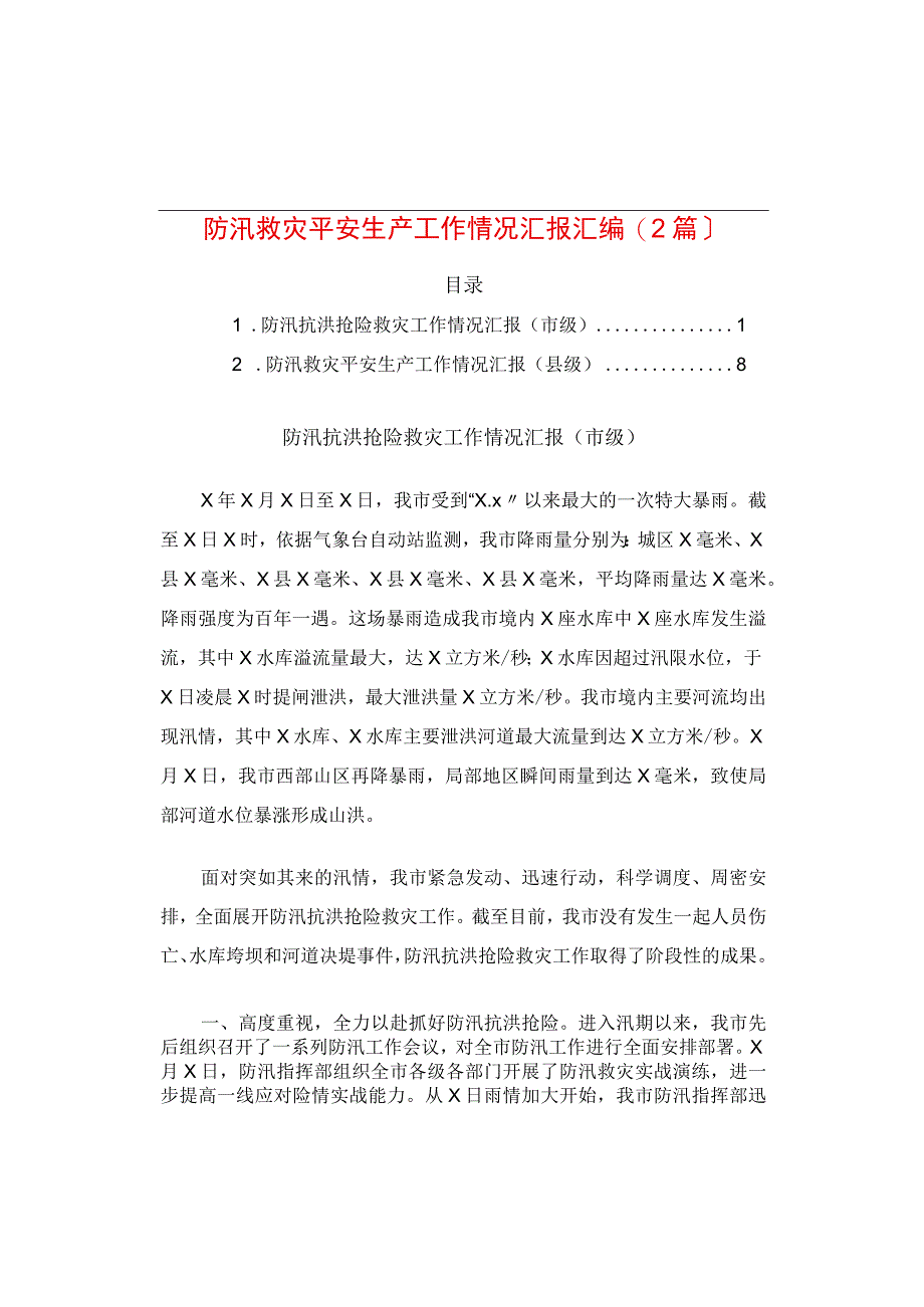 防汛救灾安全生产工作情况报告汇编.docx_第1页