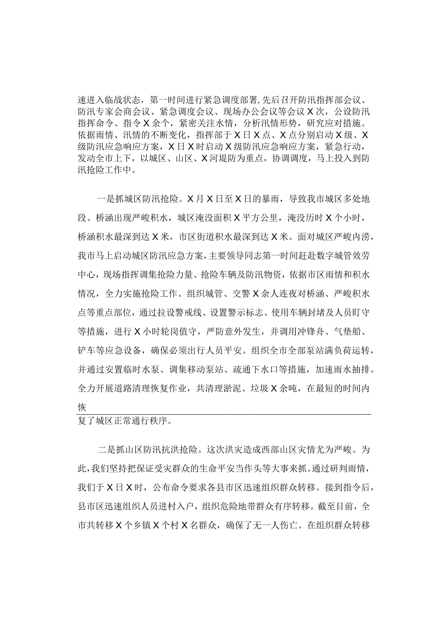 防汛救灾安全生产工作情况报告汇编.docx_第2页