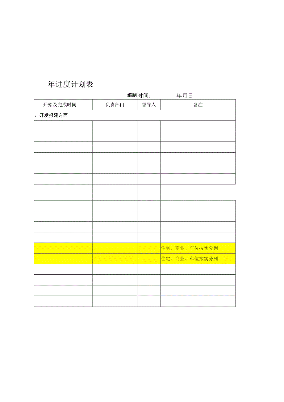 项目年进度计划表.docx_第1页