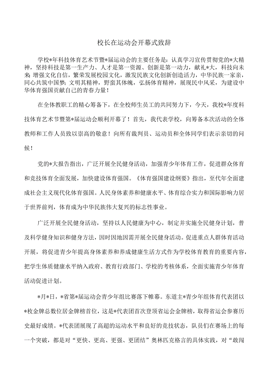 校长在运动会开幕式致辞.docx_第1页