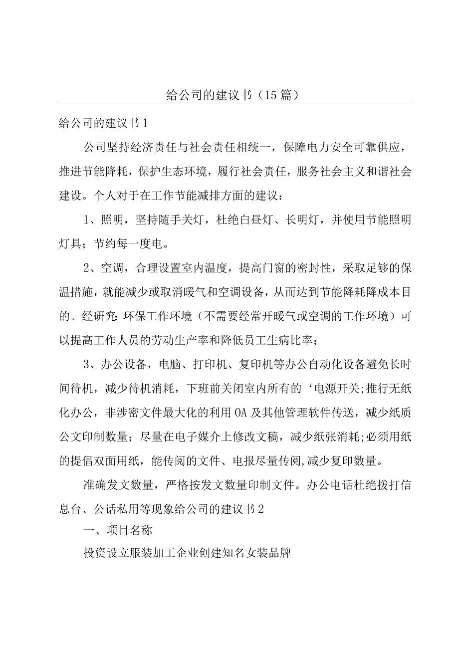 给公司的建议书15篇.docx_第1页