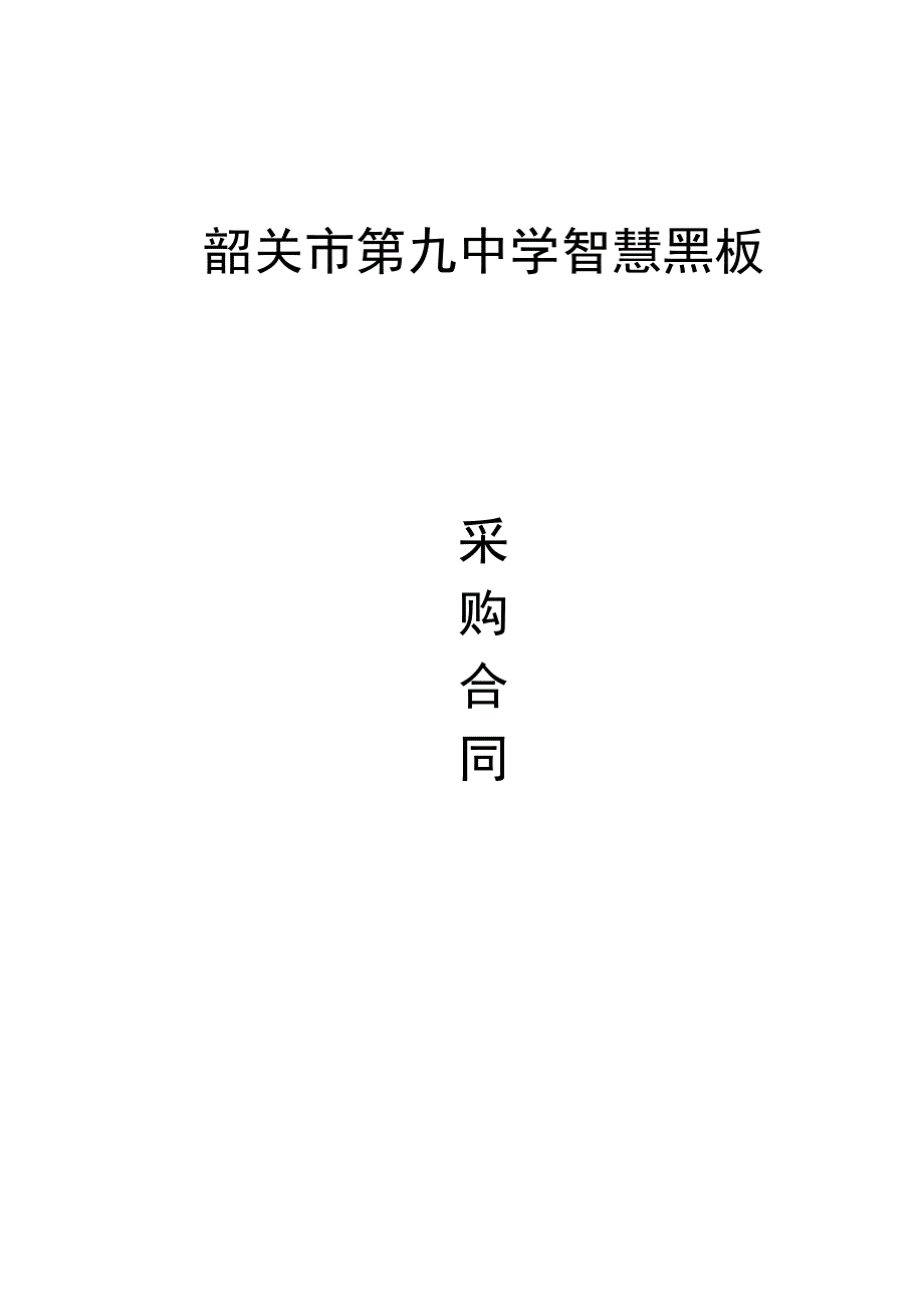 韶关市第九中学智慧黑板.docx_第1页