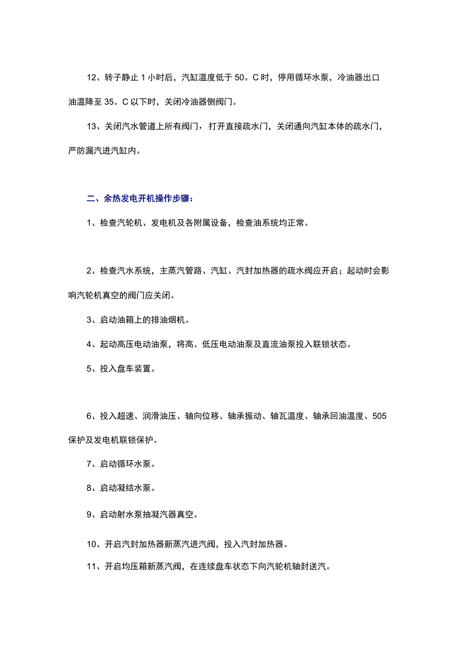 水泥窑余热发电停机开机和并网操作步骤2.docx_第2页