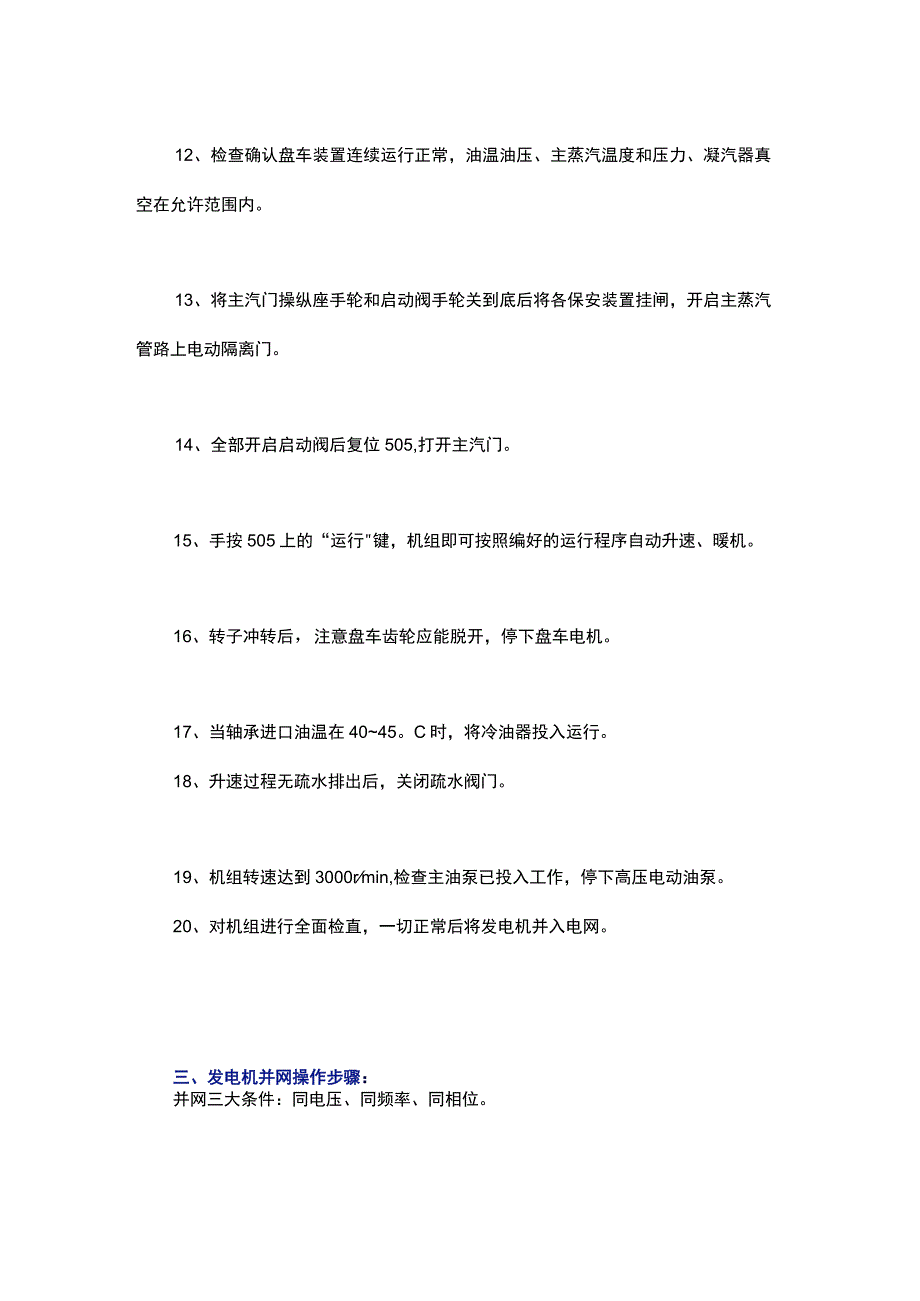 水泥窑余热发电停机开机和并网操作步骤2.docx_第3页