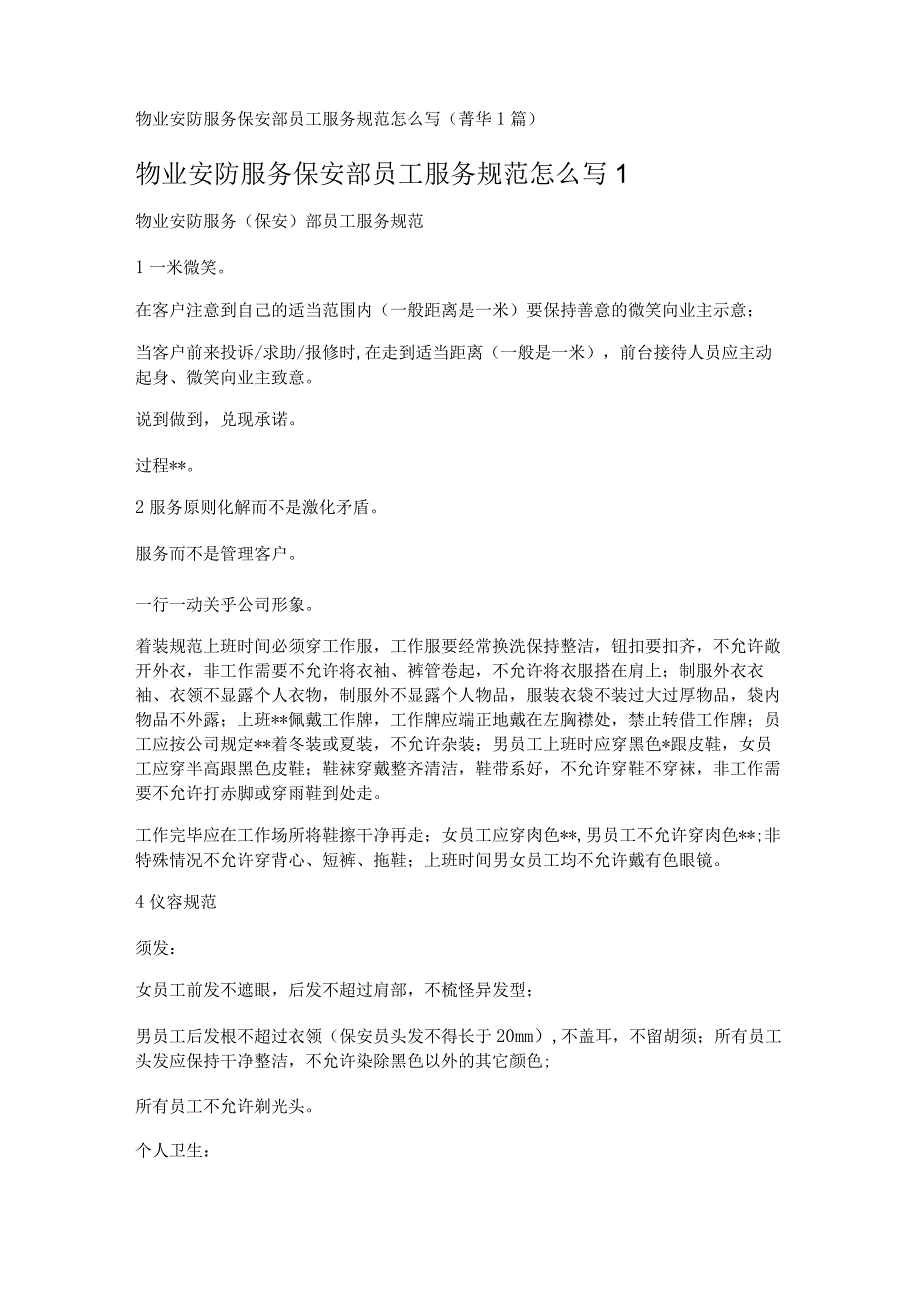 物业安防服务保安部员工服务规范怎么写 1篇.docx_第1页