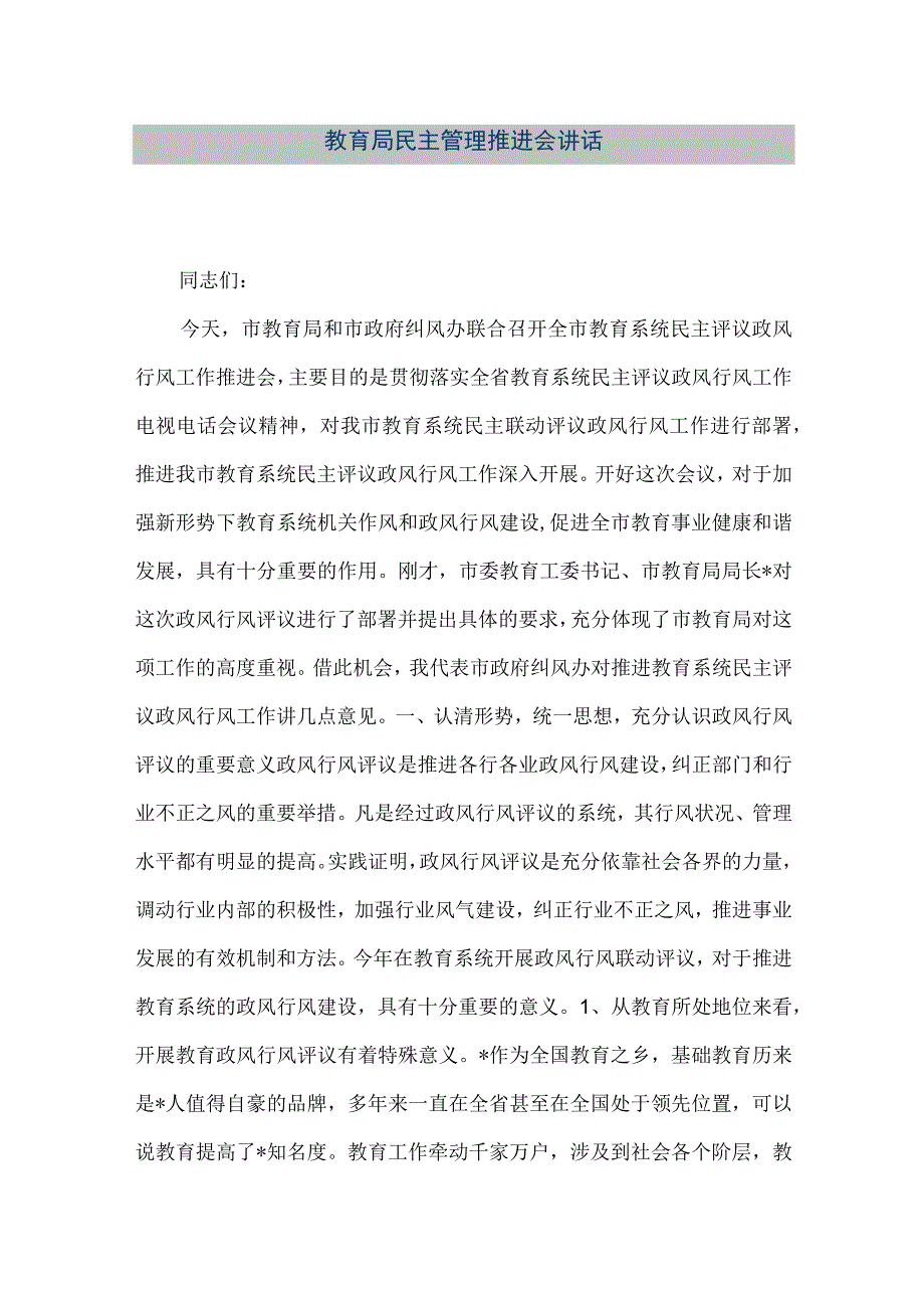 精品文档教育局民主管理推进会讲话整理版.docx_第1页