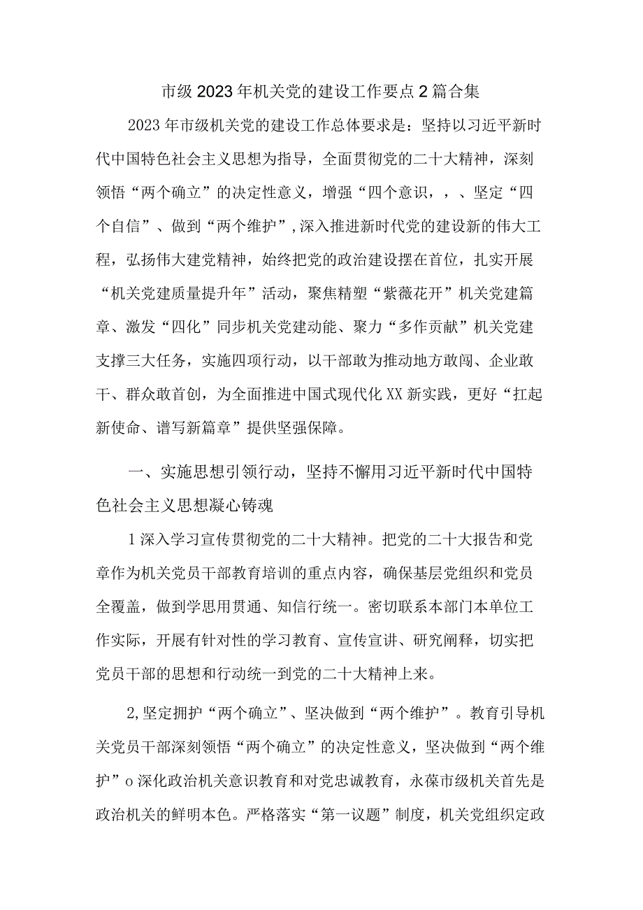 市级2023年机关党的建设工作要点2篇合集.docx_第1页