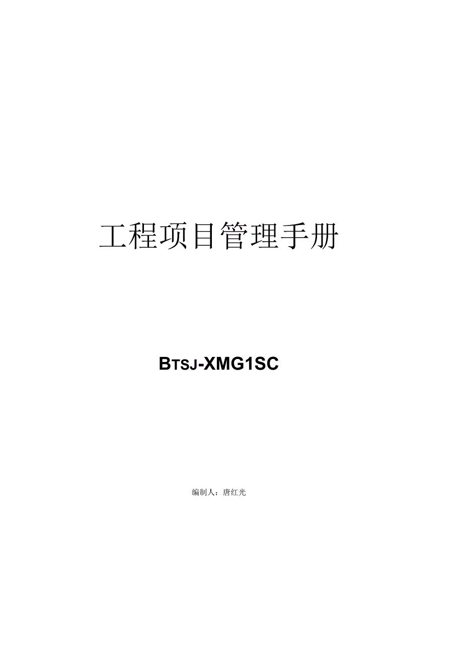 建设工程施工项目管理手册.docx_第1页