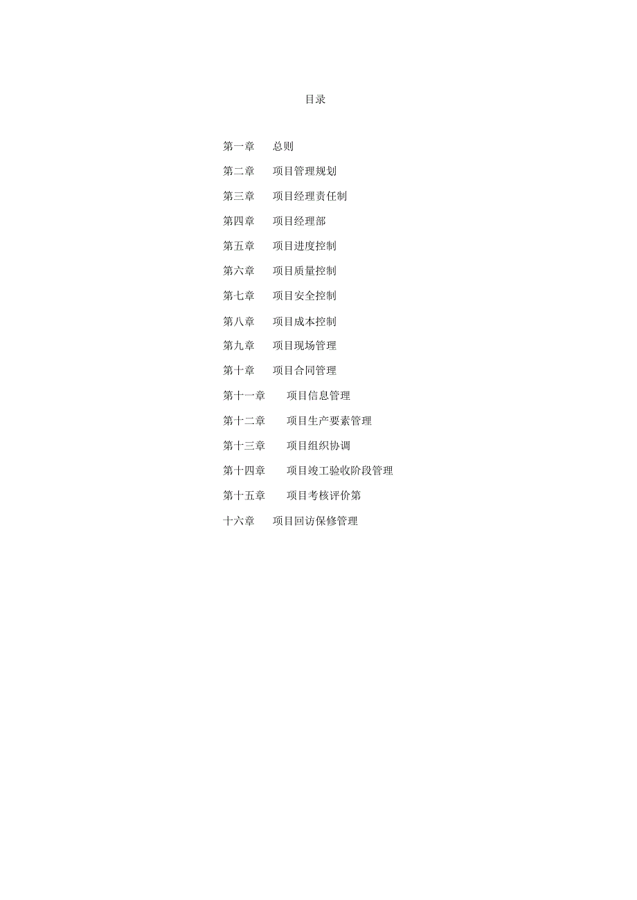 建设工程施工项目管理手册.docx_第2页