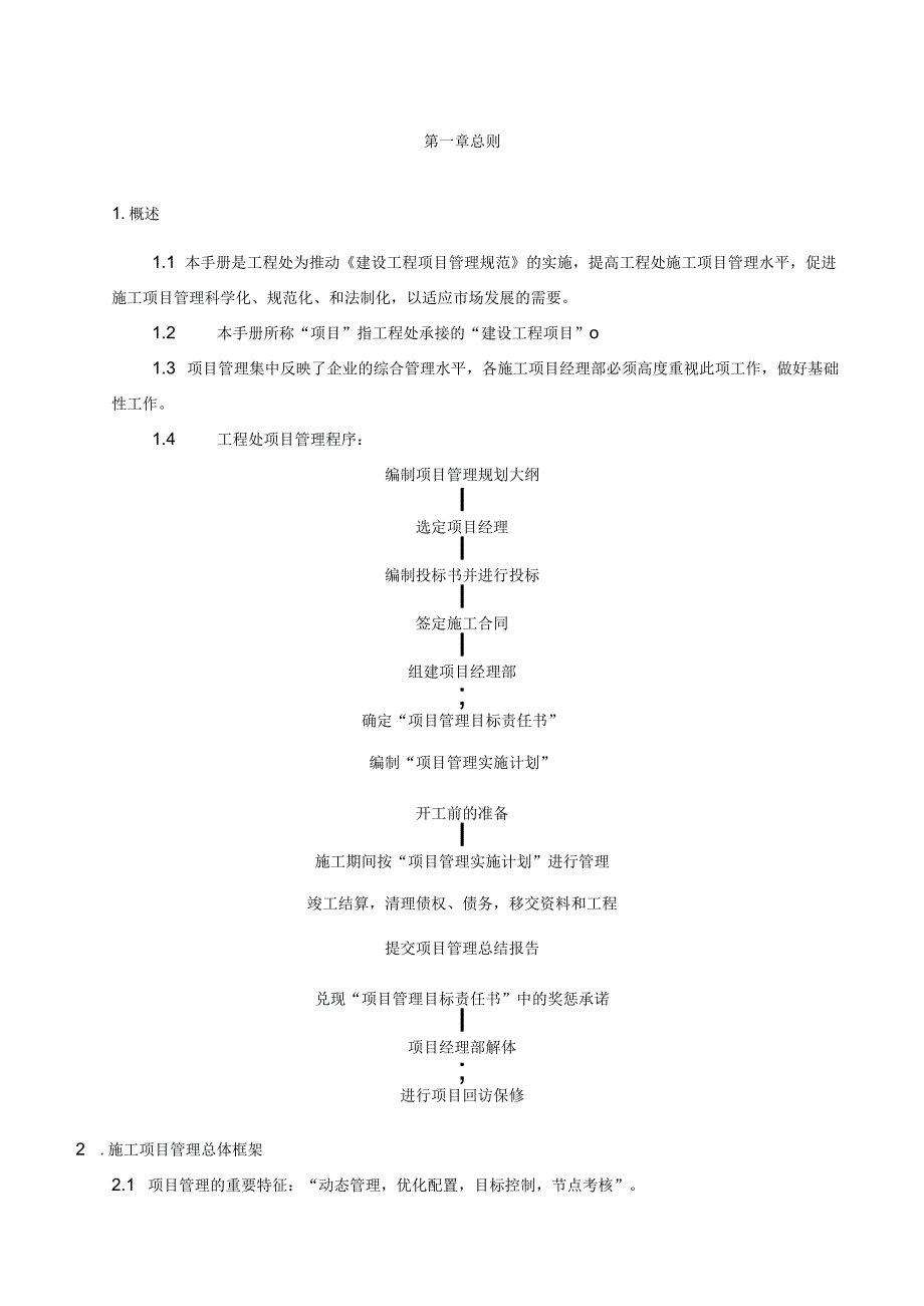 建设工程施工项目管理手册.docx_第3页