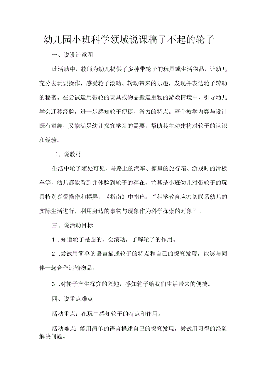 幼儿园小班科学领域说课稿了不起的轮子.docx_第1页