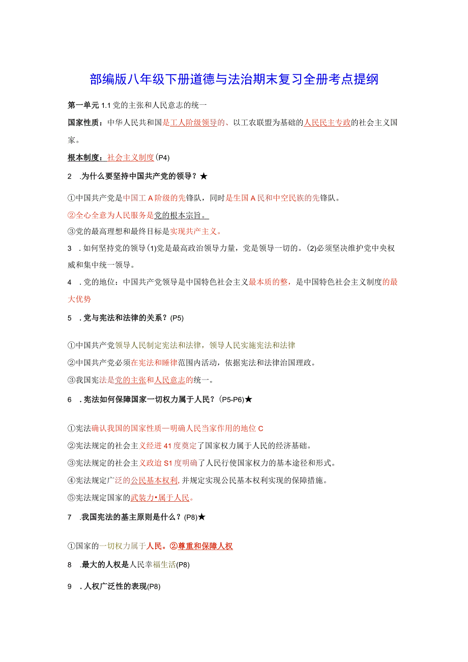 部编版八年级下册道德与法治期末复习全册考点提纲实用！.docx_第1页