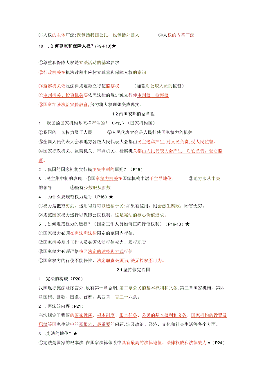 部编版八年级下册道德与法治期末复习全册考点提纲实用！.docx_第2页