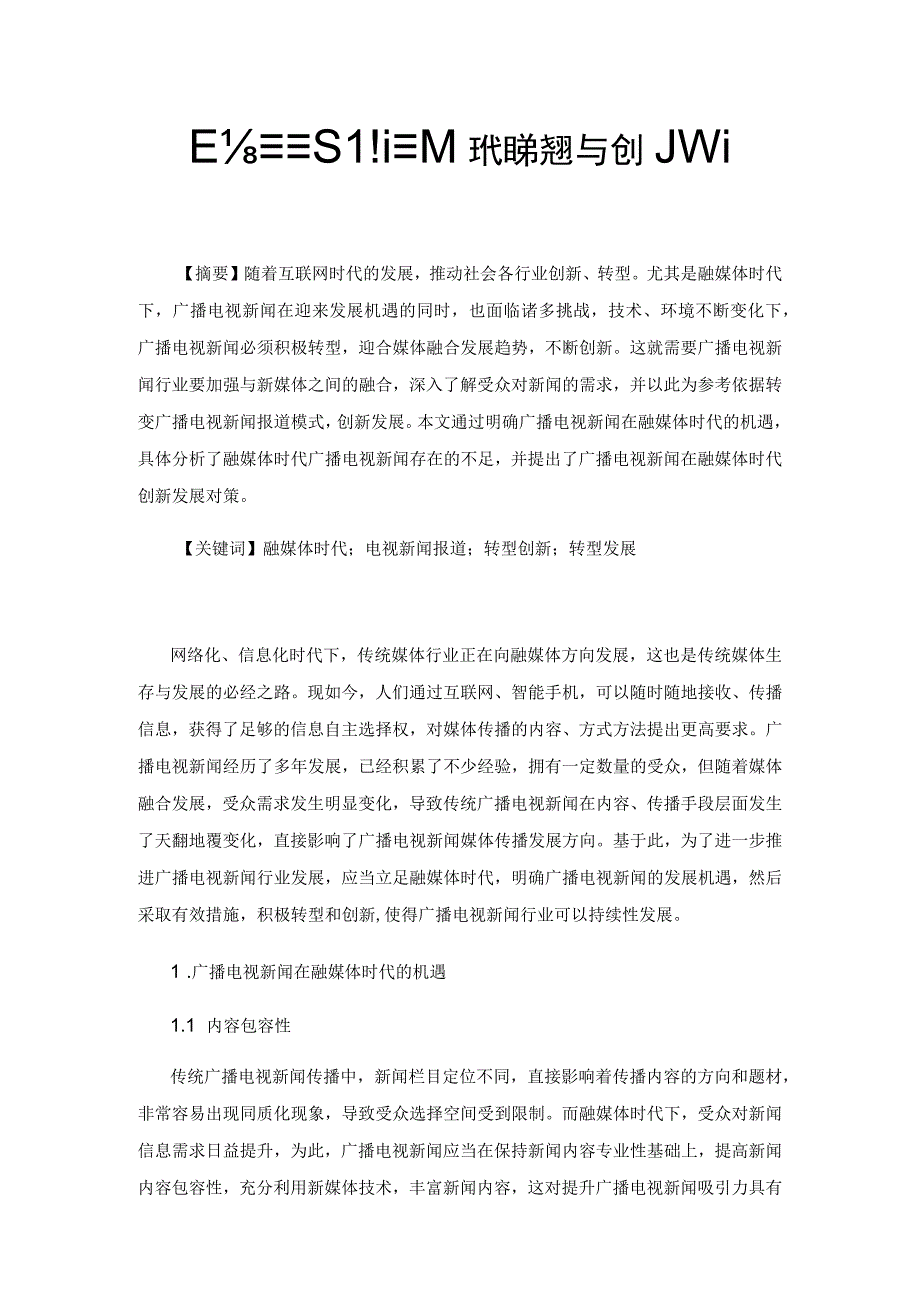 广播电视新闻在融媒体时代的转型与创新.docx_第1页